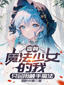 本人魔女才不是你的魔法少女老师