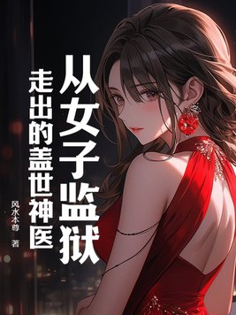 从女子监狱走出的盖世神医