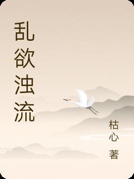 乱欲浊流