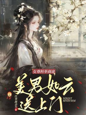 女尊科举商途：美男如云送上门